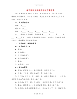 春节期间文体娱乐活动方案范本