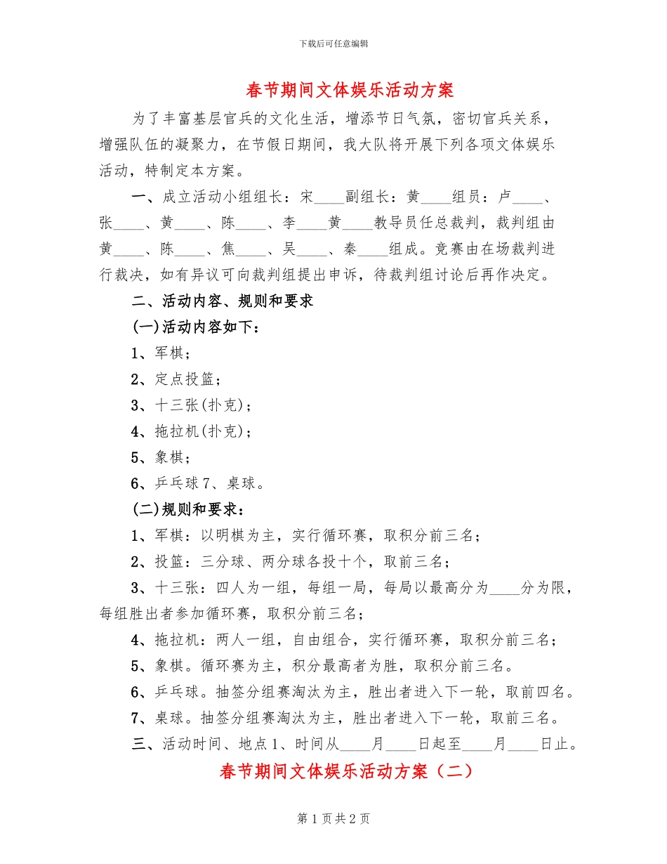 春节期间文体娱乐活动方案_第1页
