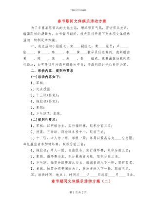 春节期间文体娱乐活动方案