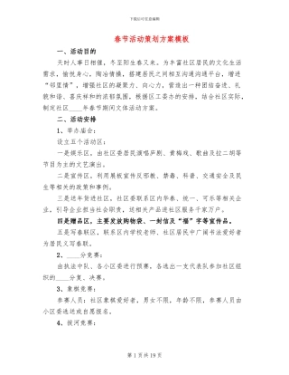 春节活动策划方案模板(10篇)