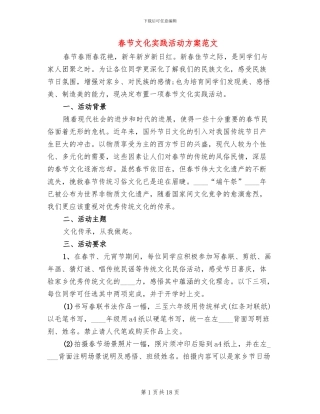 春节文化实践活动方案范文