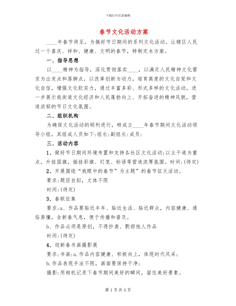 春节文化活动方案_第1页