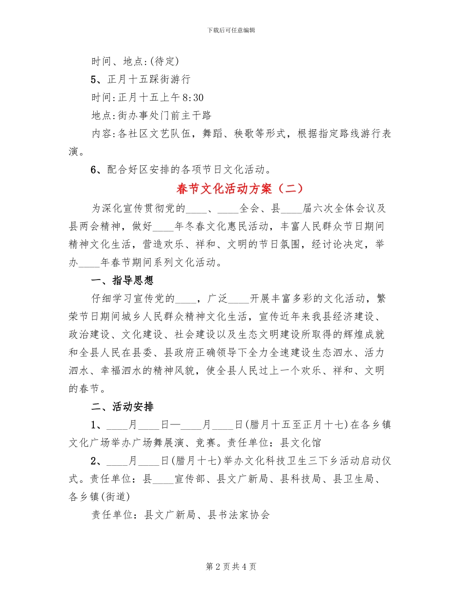 春节文化活动方案_第2页