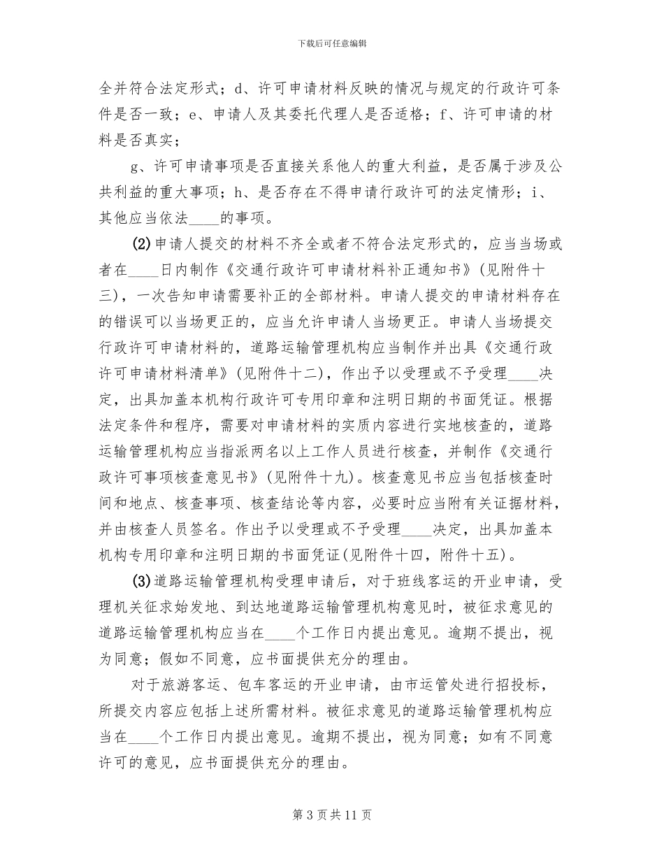 春节旅客运输工作方案范本_第3页