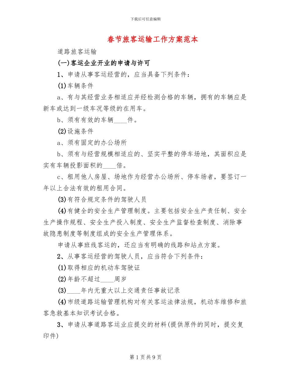 春节旅客运输工作方案范本(2篇)_第1页