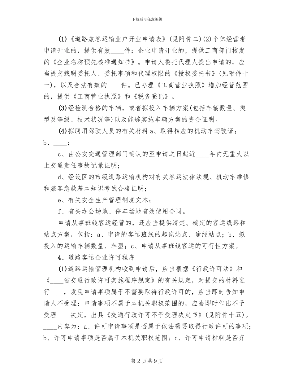 春节旅客运输工作方案范本(2篇)_第2页