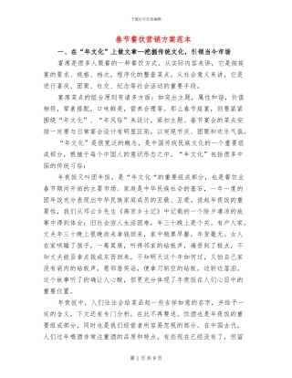 春节餐饮营销方案范本