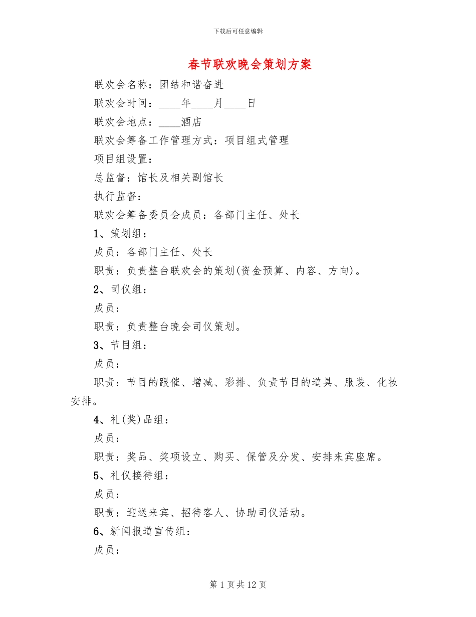 春节联欢晚会策划方案_第1页