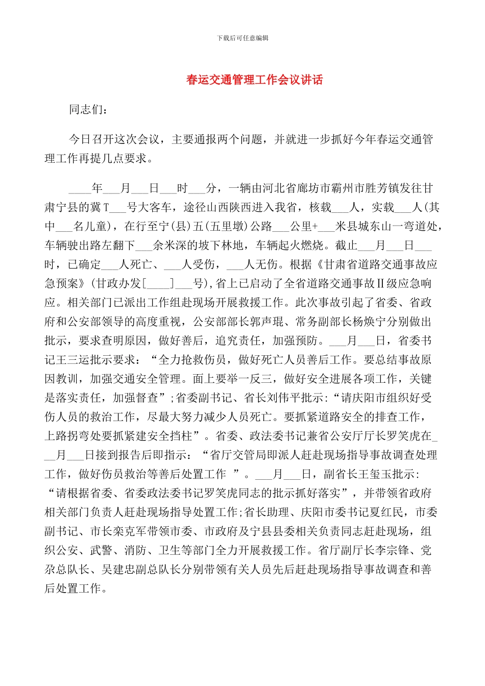 春运交通管理工作会议讲话_第1页