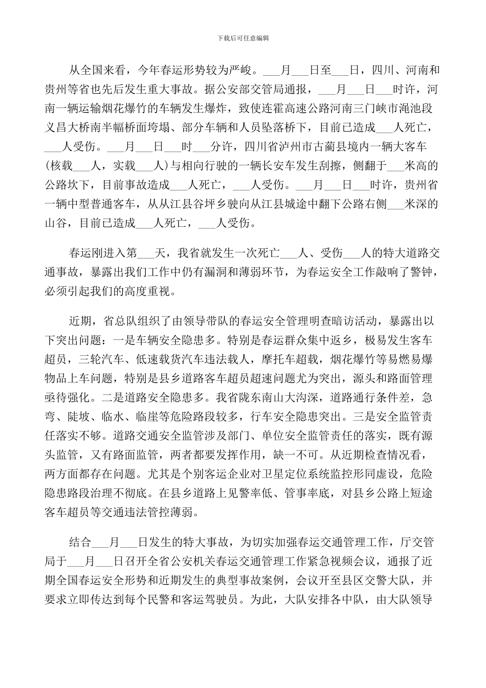 春运交通管理工作会议讲话_第2页