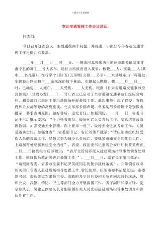 春运交通管理工作会议讲话