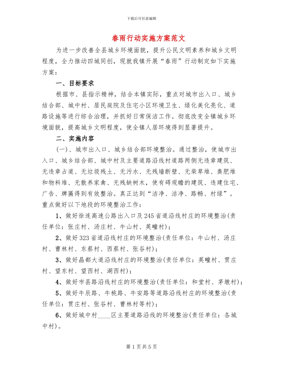 春雨行动实施方案范文_第1页