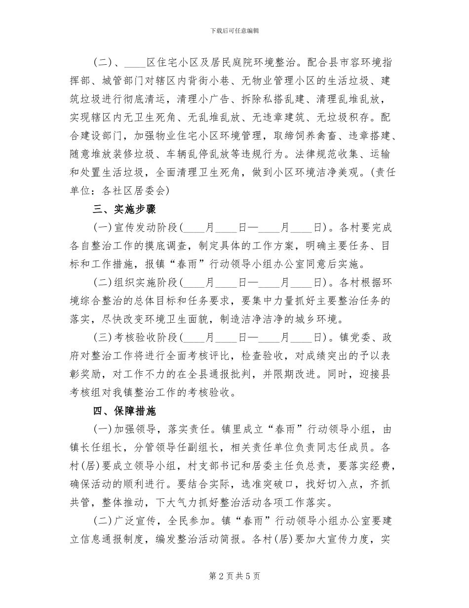 春雨行动实施方案范文_第2页