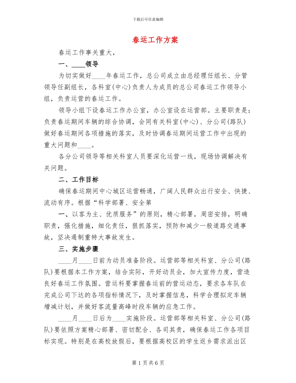 春运工作方案_第1页