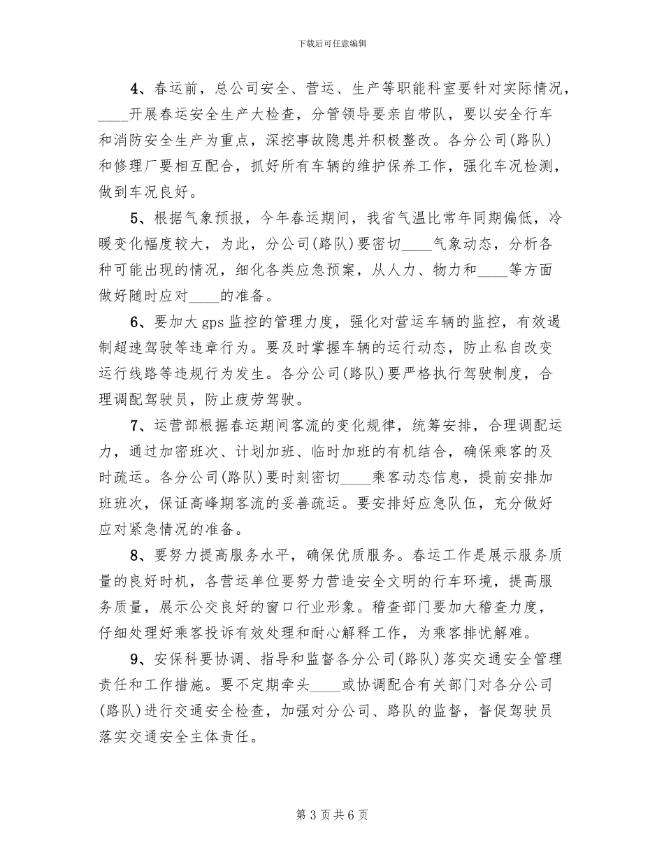 春运工作方案_第3页