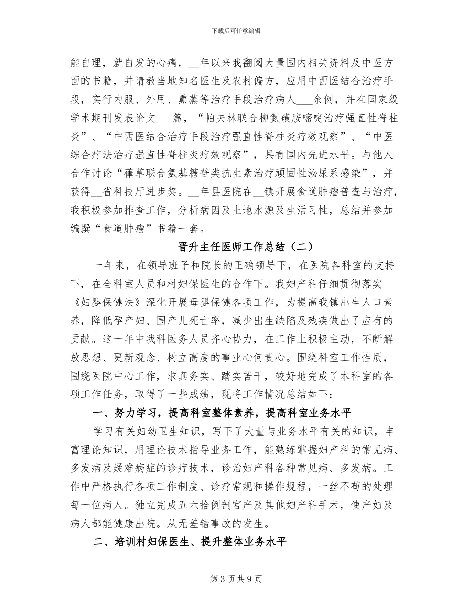 晋升主任医师工作总结2024年_第3页