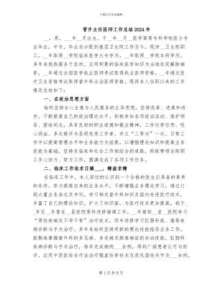 晋升主任医师工作总结2024年