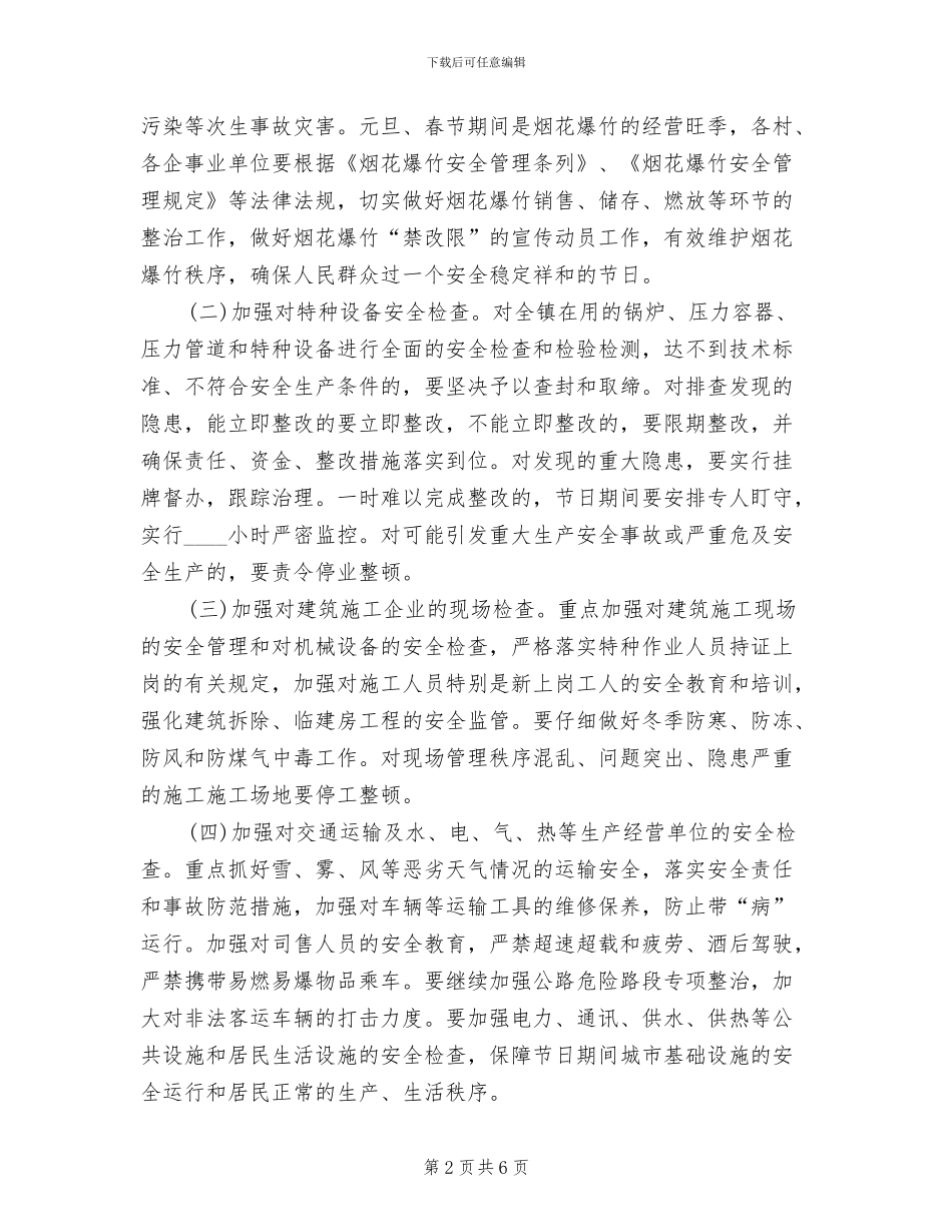 春节期间安全生产工作方案范文_第2页