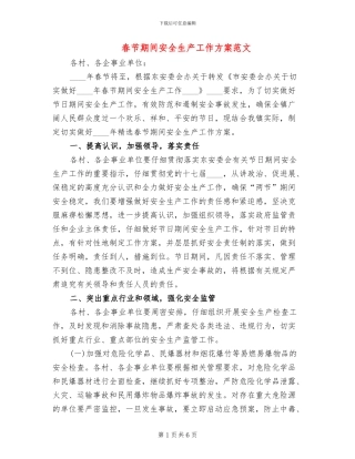 春节期间安全生产工作方案范文