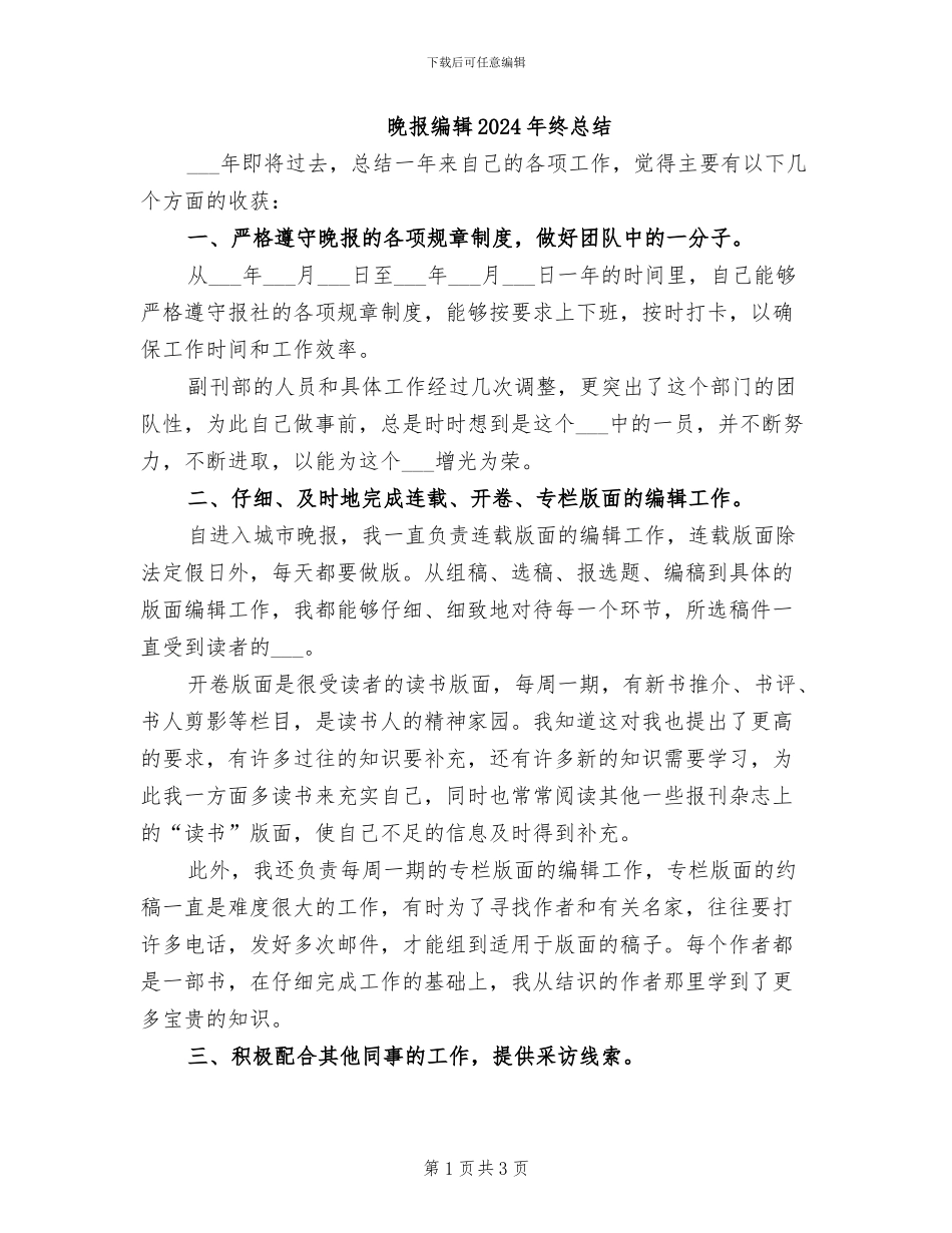 晚报编辑2024年终总结_第1页