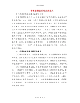 普惠金融宣活动方案范文