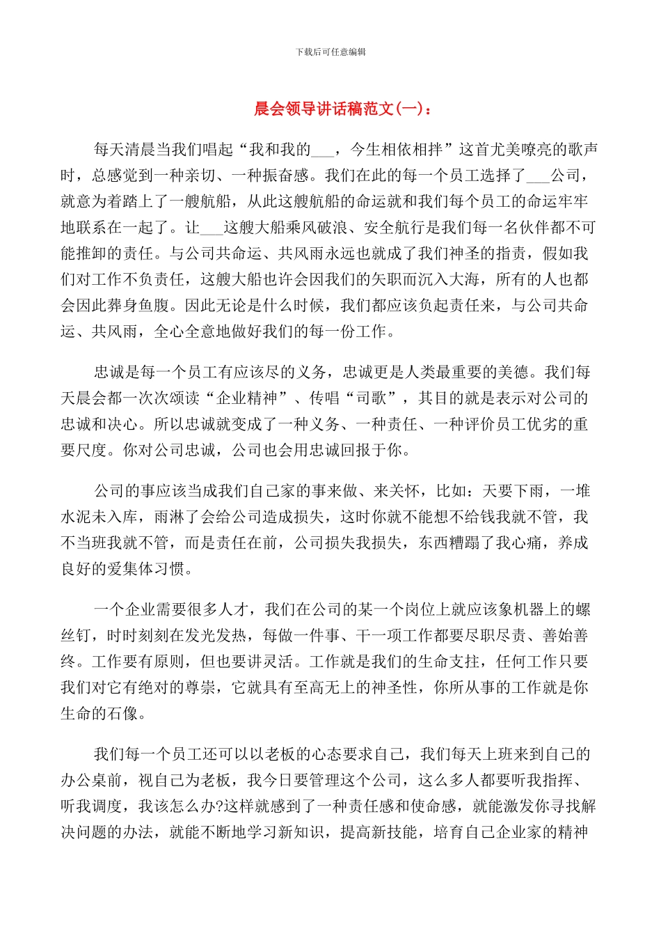 晨会领导讲话稿_第1页