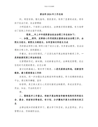 普法科2024年工作总结