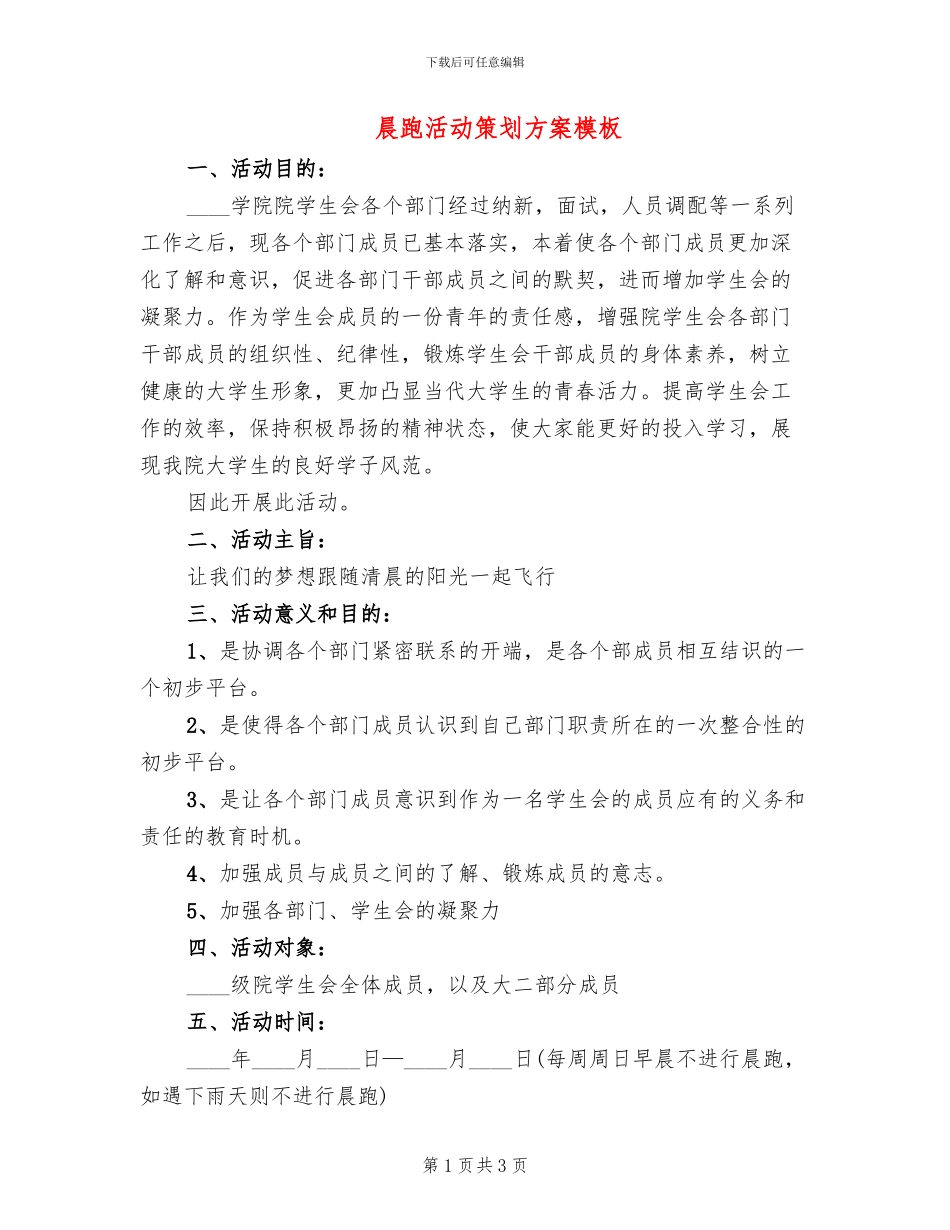 晨跑活动策划方案模板_第1页