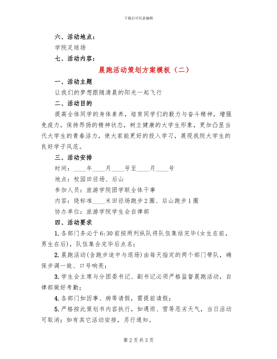 晨跑活动策划方案模板_第2页