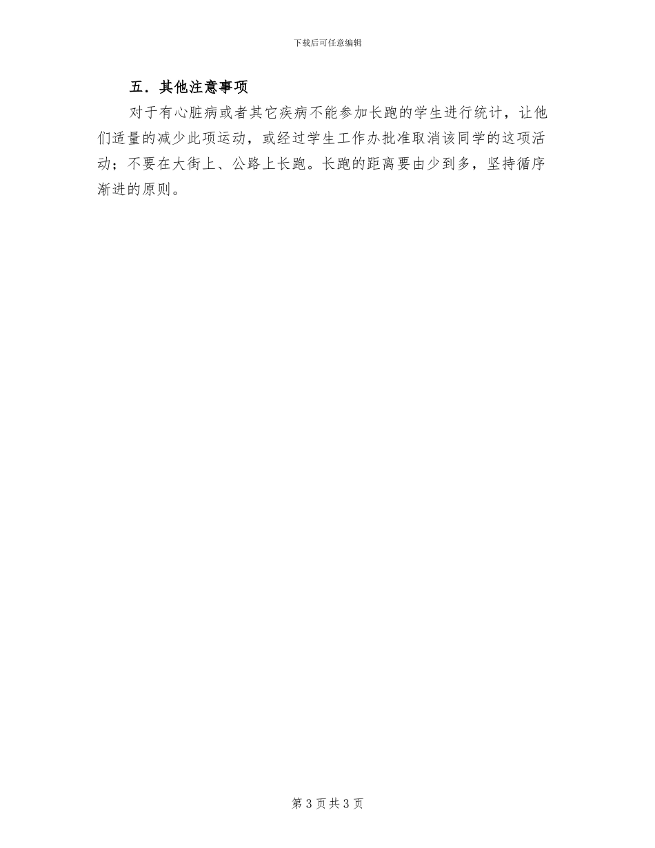 晨跑活动策划方案模板_第3页