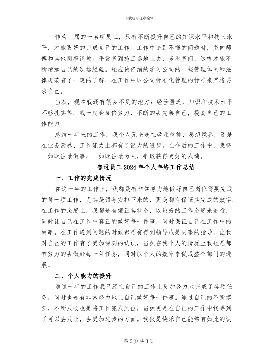 普通员工2024年个人工作总结二_第2页