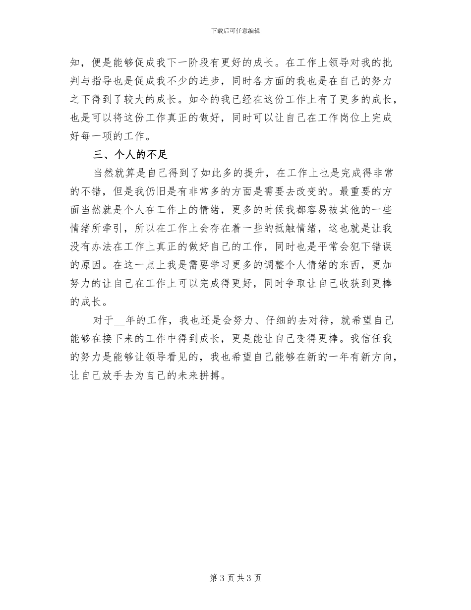 普通员工2024年个人工作总结二_第3页