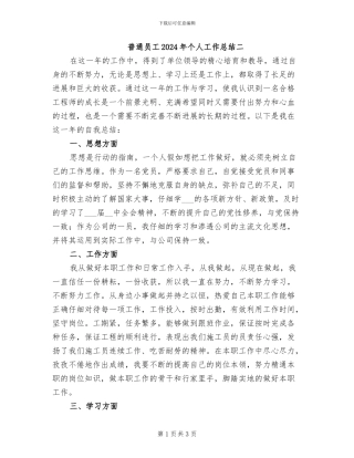 普通员工2024年个人工作总结二