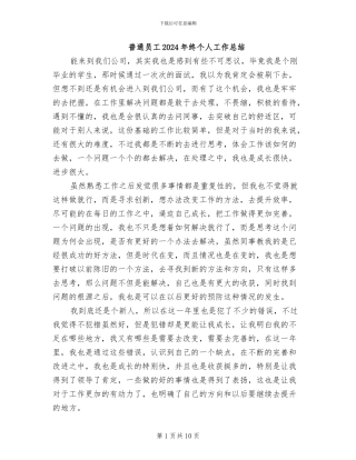 普通员工2024年终个人工作总结