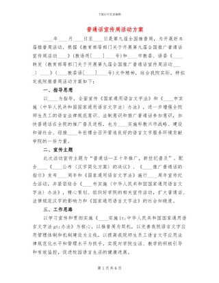 普通话宣传周活动方案