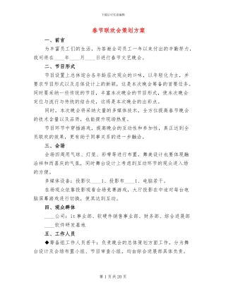 春节联欢会策划方案