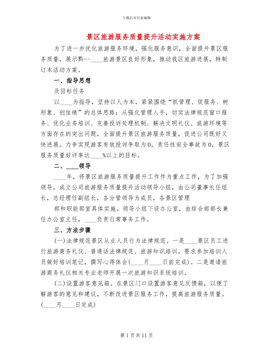 景区旅游服务质量提升活动实施方案_第1页
