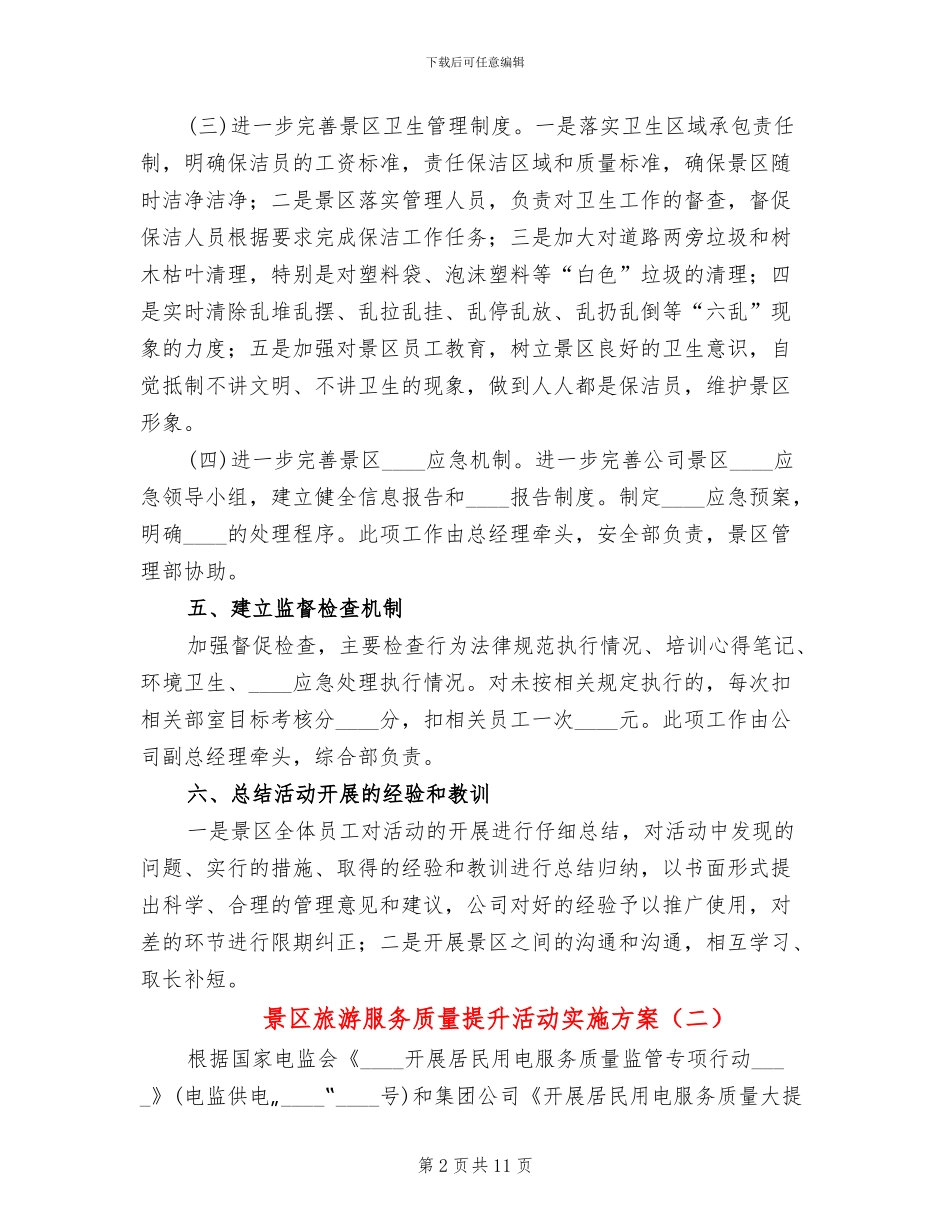 景区旅游服务质量提升活动实施方案_第2页