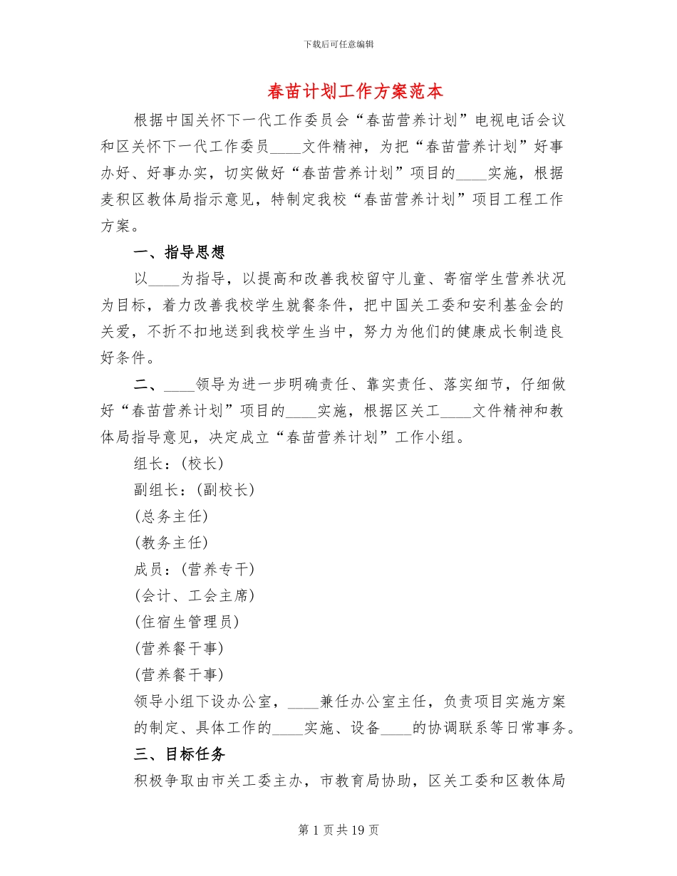 春苗计划工作方案范本_第1页