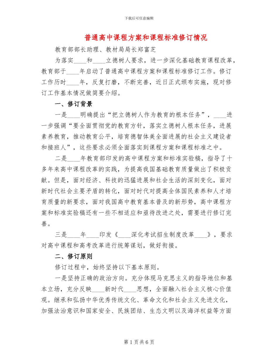 普通高中课程方案和课程标准修订情况_第1页