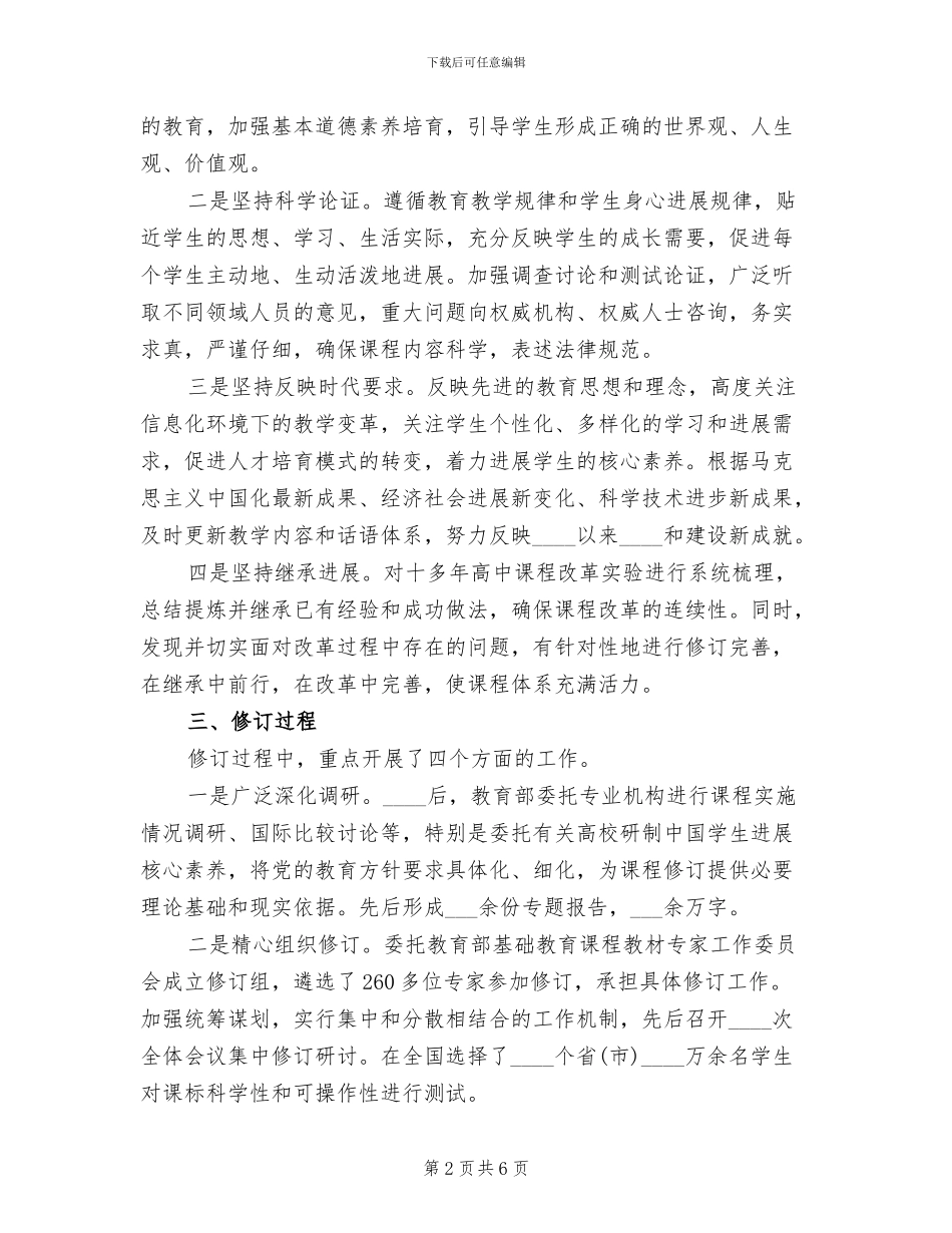 普通高中课程方案和课程标准修订情况_第2页
