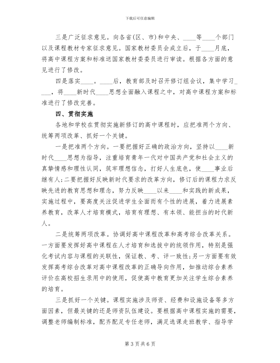 普通高中课程方案和课程标准修订情况_第3页