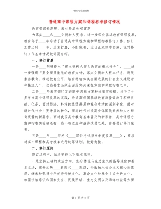普通高中课程方案和课程标准修订情况