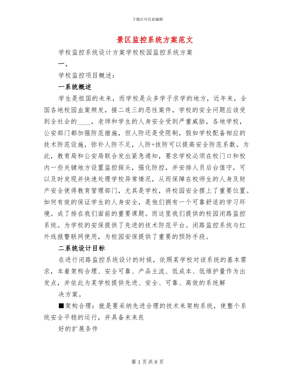 景区监控系统方案范文_第1页