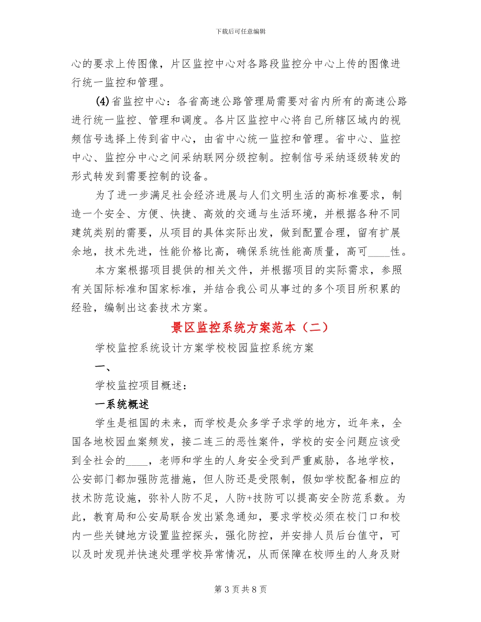 景区监控系统方案范本_第3页