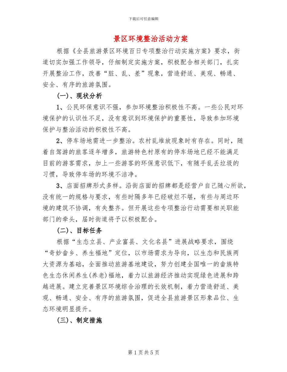 景区环境整治活动方案_第1页