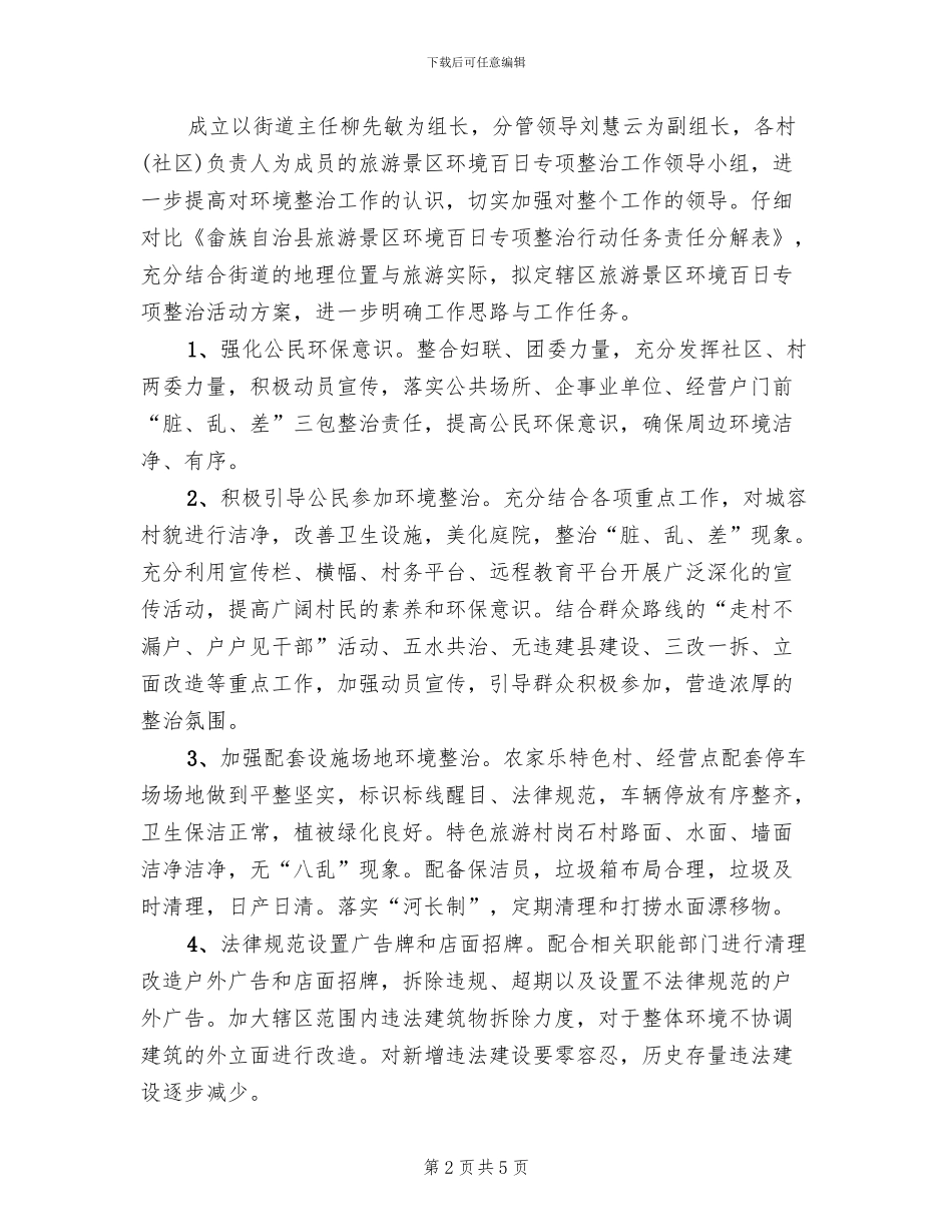 景区环境整治活动方案_第2页