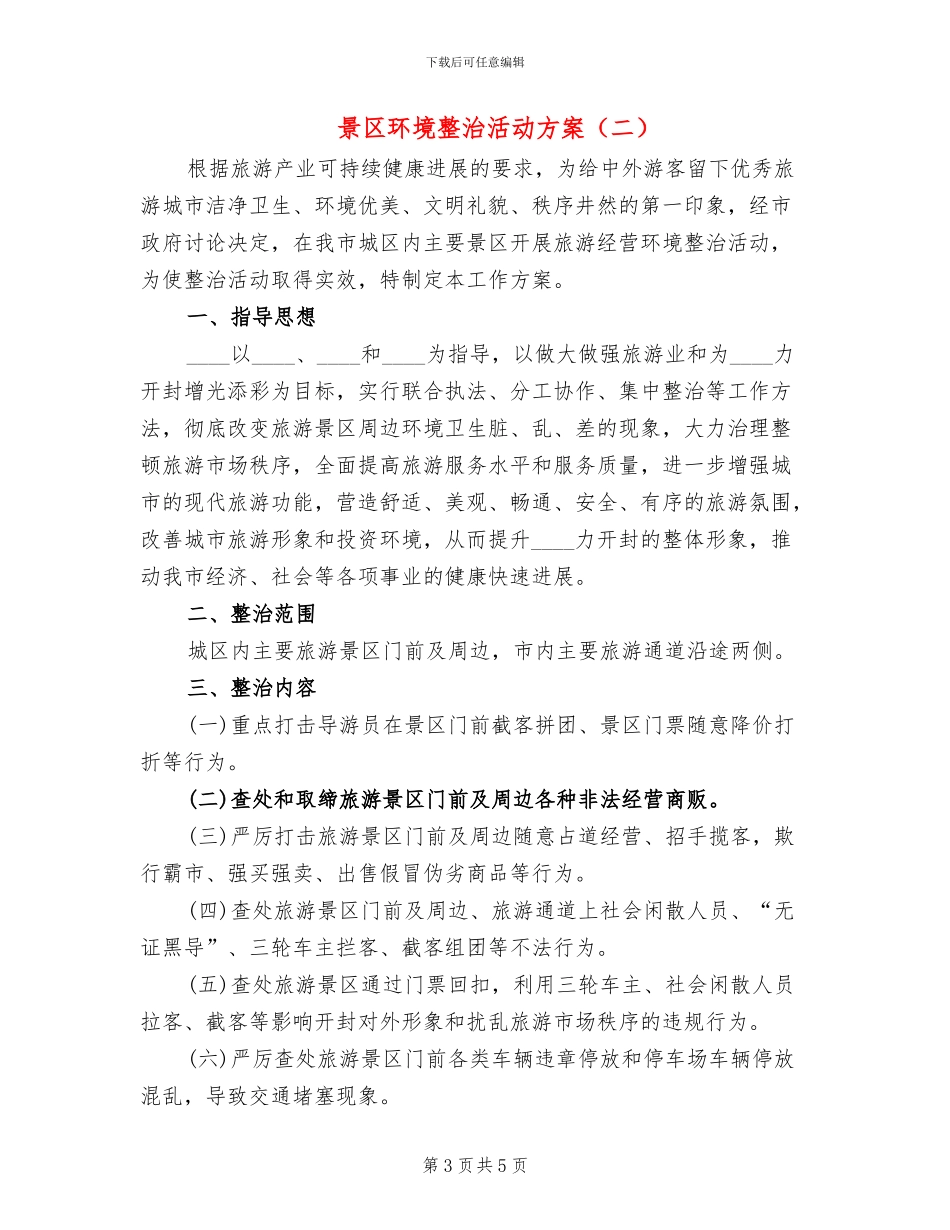 景区环境整治活动方案_第3页