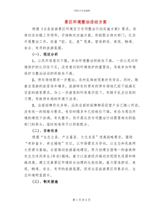 景区环境整治活动方案