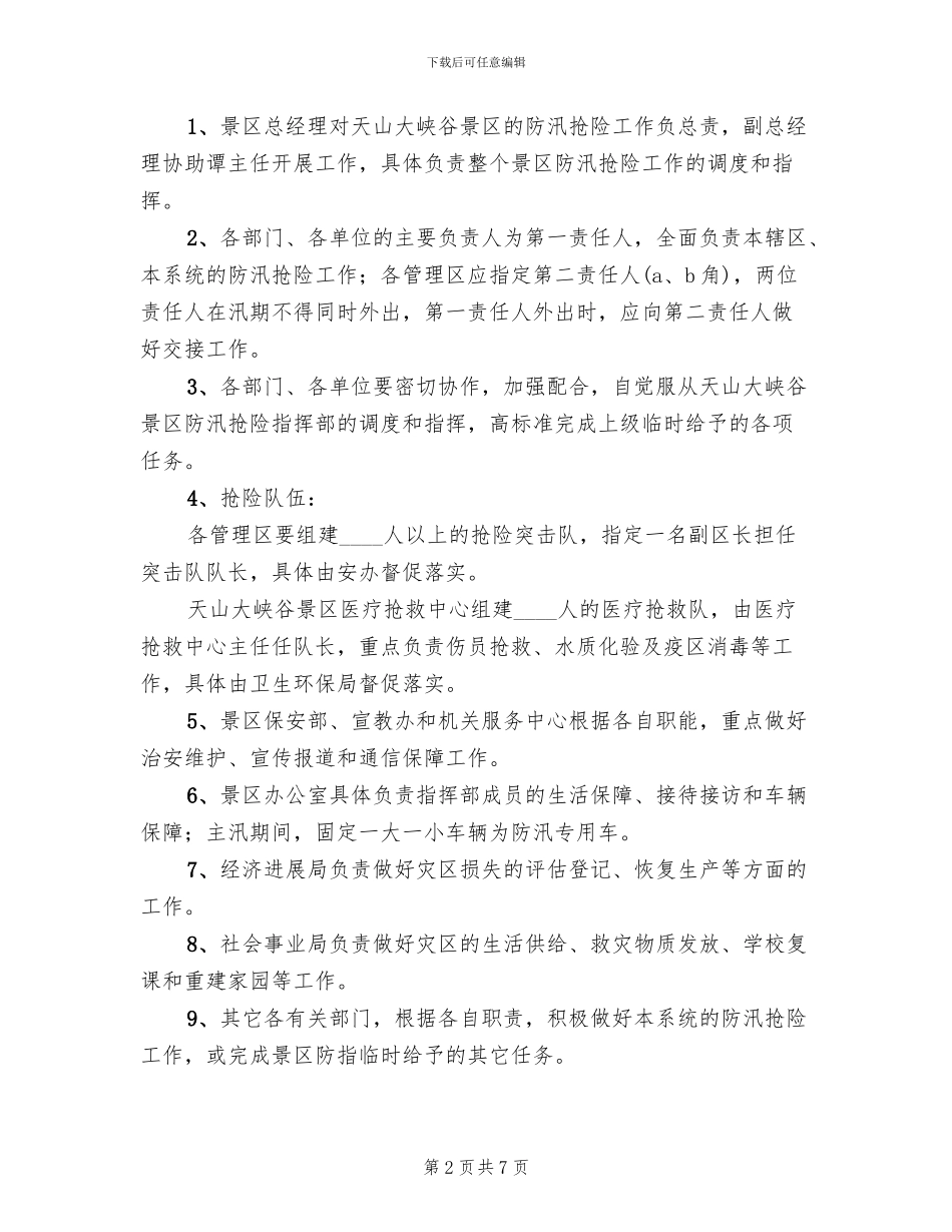 景区防汛抢险应急预案_第2页